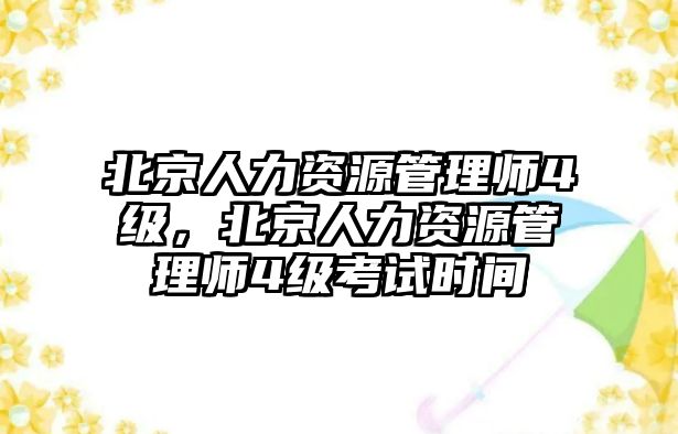 北京人力資源管理師4級,北京人力資源管理師4級考試時間